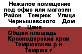 Нежилое помещение под офис или магазин › Район ­ Темрюк › Улица ­ Чернышевского › Дом ­ 26/г › Цена ­ 3 100 000 › Общая площадь ­ 50 - Краснодарский край, Темрюкский р-н, Темрюк г. Недвижимость » Помещения продажа   